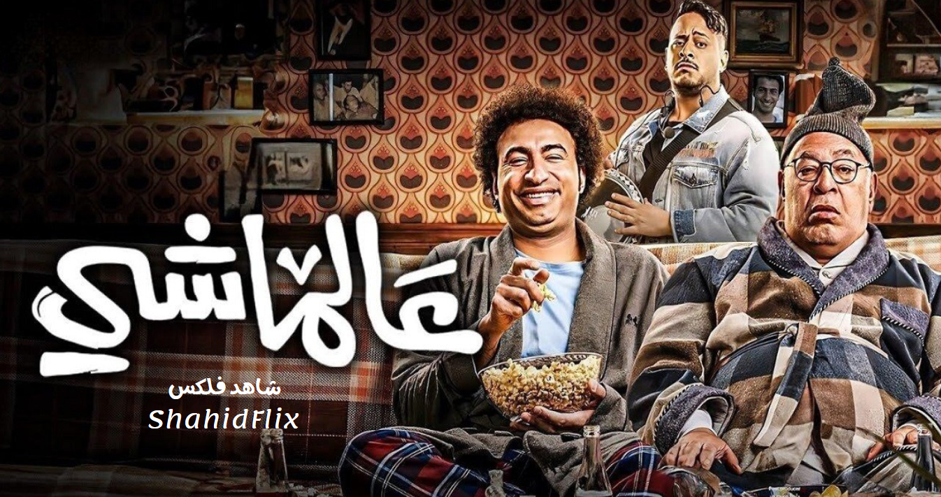 فيلم عالماشي 2024 HD