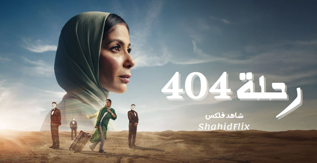 فيلم رحلة 404 كامل اون لاين HD