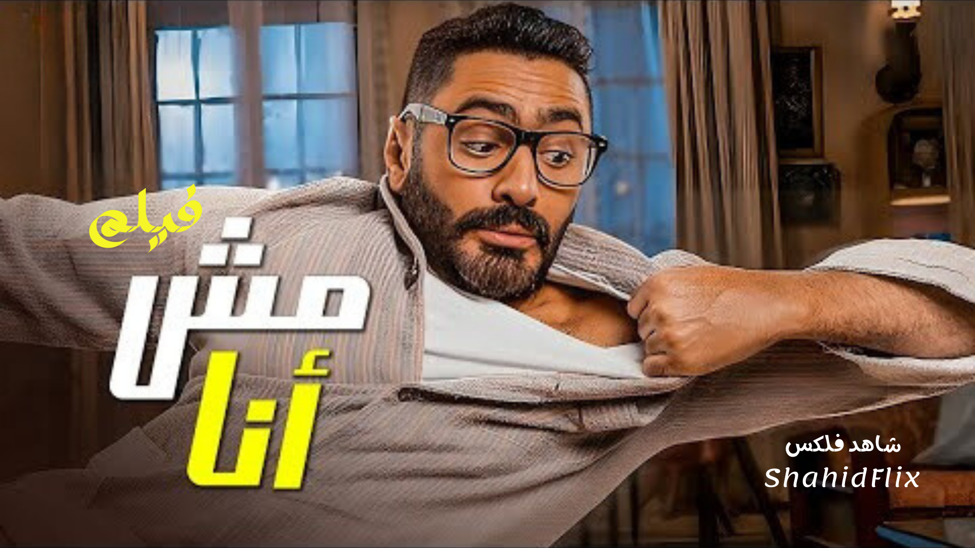 فيلم ده مش انا بطوله النجم تامر حسني