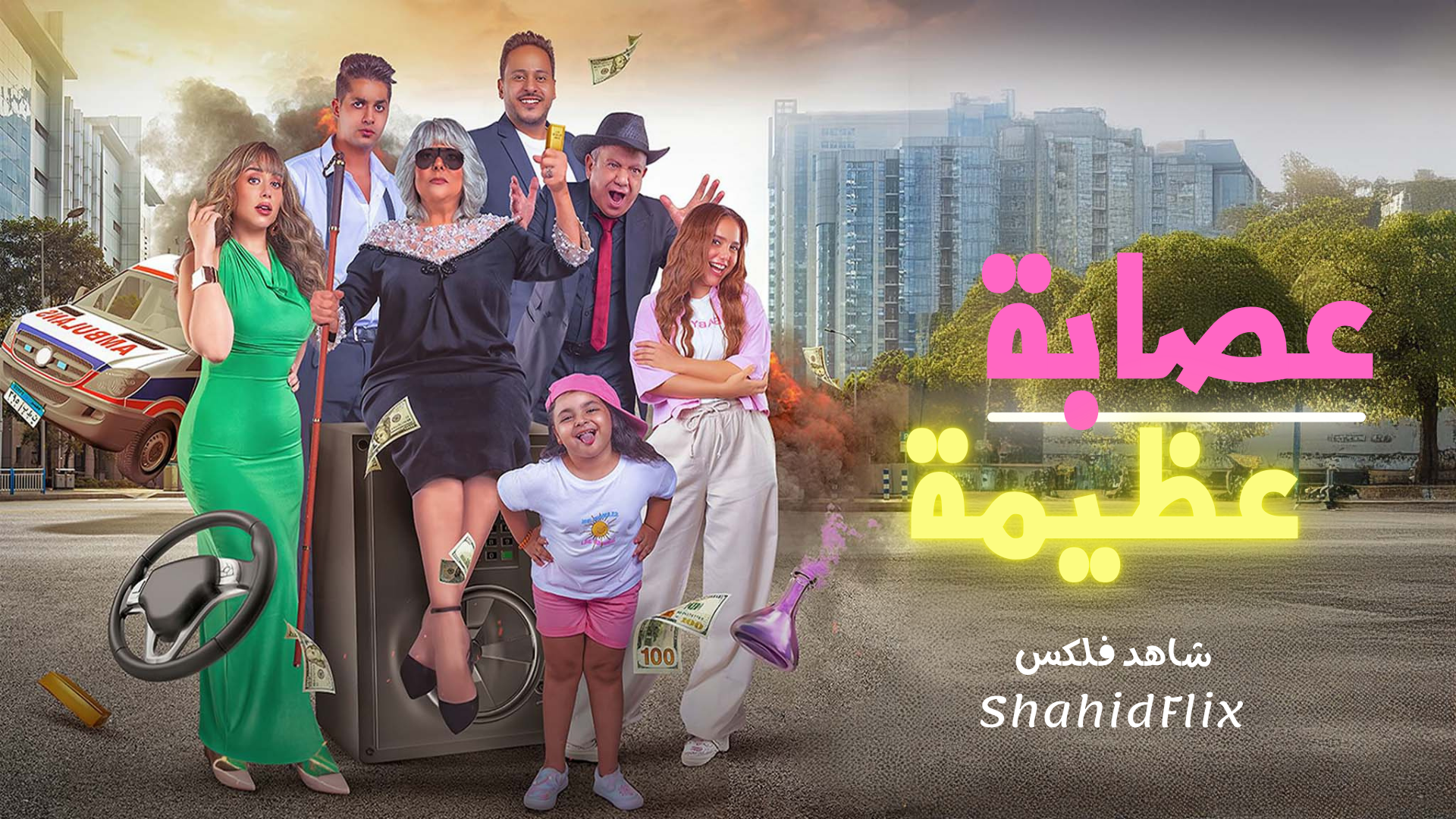 فيلم عصابة عظيمة 2024 HD