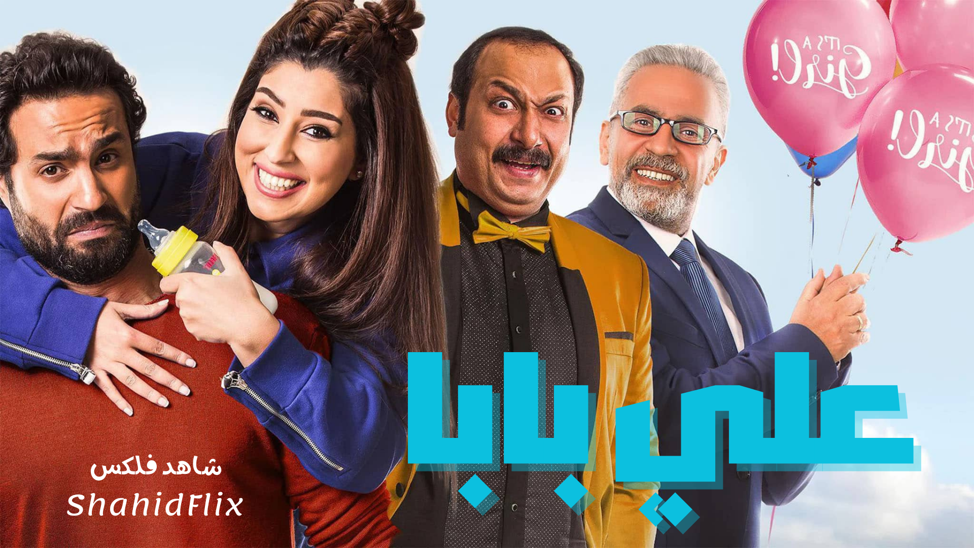 فيلم علي بابا
