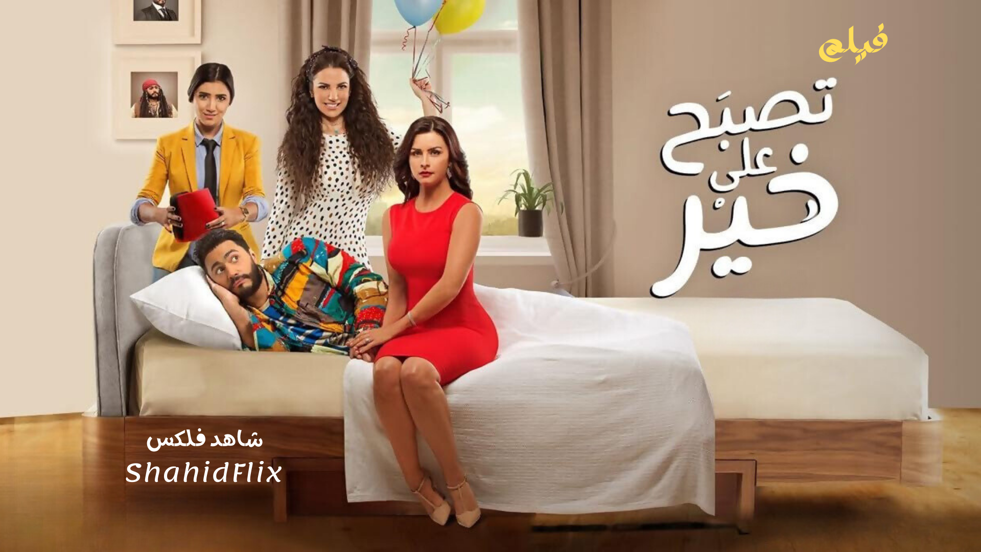 فيلم تصبح علي خير تامر حسني